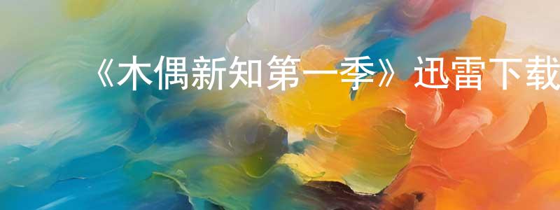 曹杜鹃的动漫综艺大全,《木偶新知第一季》迅雷下载/在线观看-动漫卡通-美剧天堂